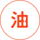 車用油脂類